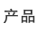 我們的產品