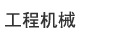 工程機械