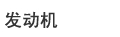 發動機