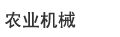 農業機械