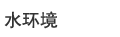 水環境